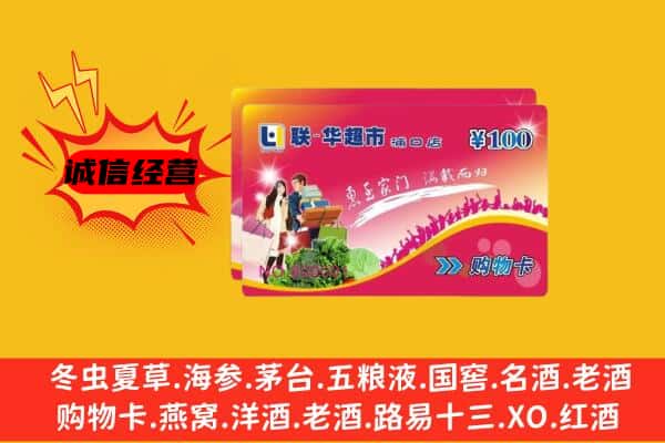 天津和平区回收超市卡